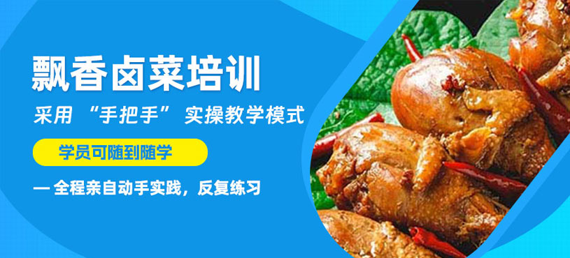珠海鹵菜學(xué)習班