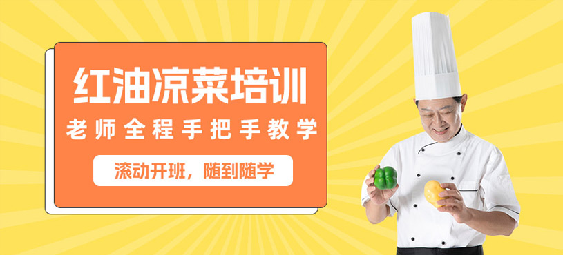 珠海紅油涼菜學(xué)習(xí)班