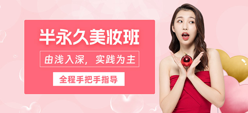 沈陽半永久美妝班