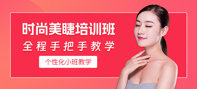 沈陽(yáng)美睫學(xué)習(xí)班