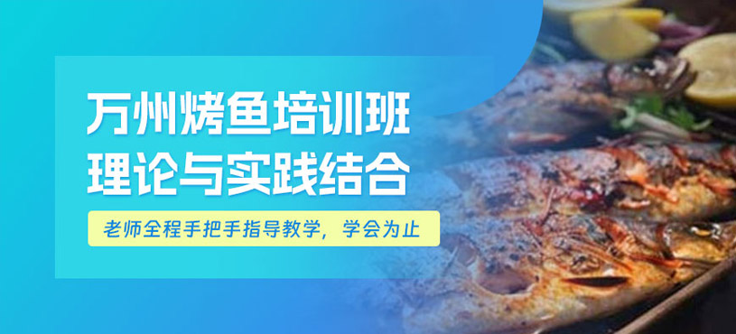 珠海萬州烤魚班