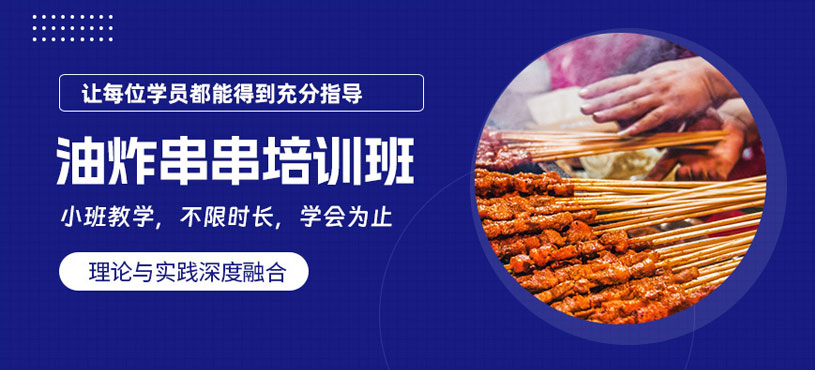 珠海油炸串串學(xué)習(xí)班