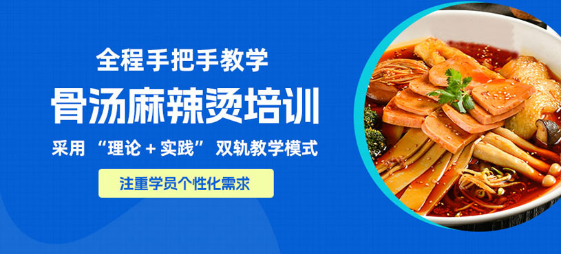 珠海骨湯麻辣燙學(xué)習(xí)班