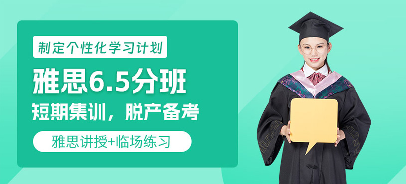 深圳雅思6.5分學(xué)習(xí)班