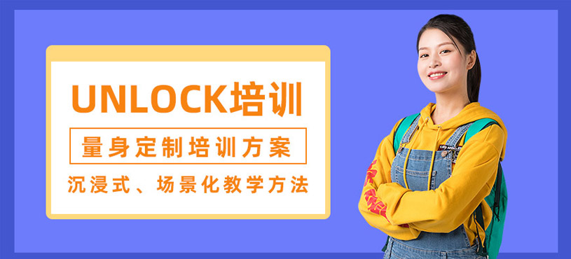 杭州unlock英語班