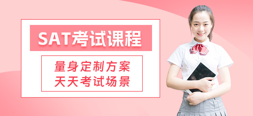 杭州SAT考試學(xué)習(xí)班