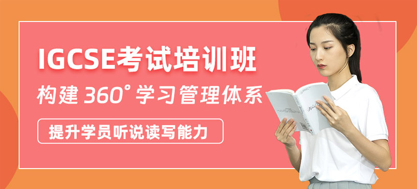 杭州IGCSE考試學習班