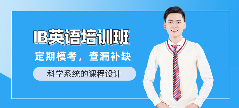 杭州ib學(xué)習(xí)班