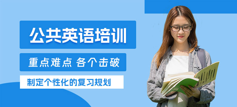 廣州公共英語學(xué)習(xí)班