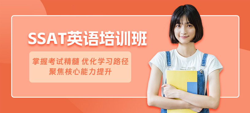 廣州SSAT考試輔導(dǎo)班