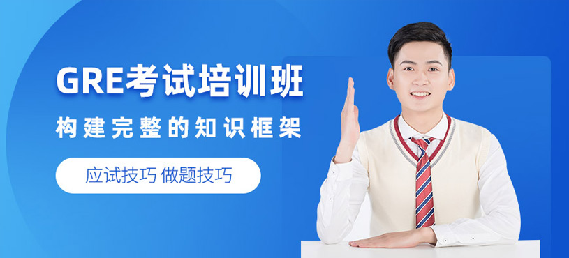 廣州gre英語(yǔ)輔導(dǎo)班