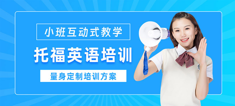 廣州托福英語輔導(dǎo)班