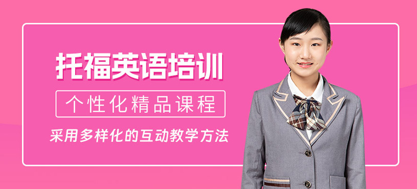 廣州小托福課程