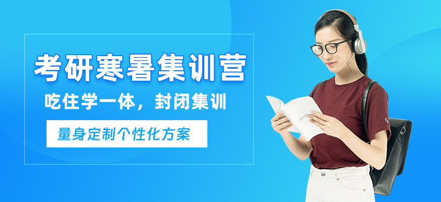 廣州考研封閉訓(xùn)練營