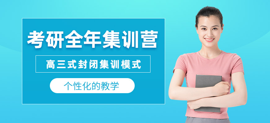 廣州考研全年訓(xùn)練營(yíng)