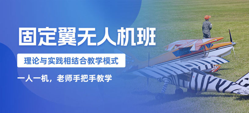 青島固定翼無人機(jī)學(xué)習(xí)班