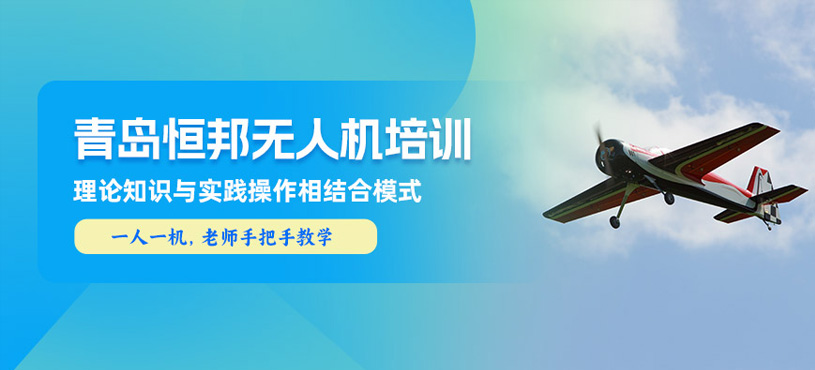 青島恒邦無人機培訓