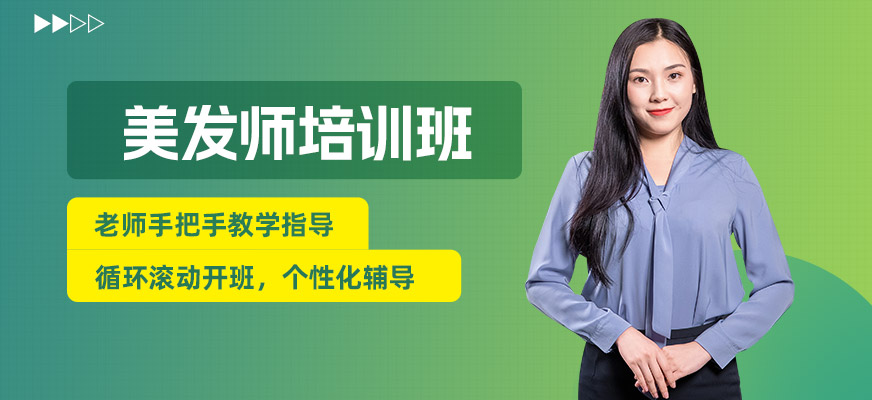 寧波美發(fā)師輔導班