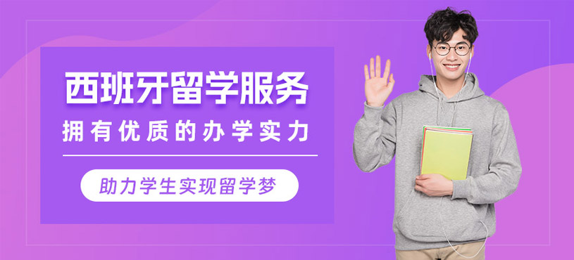 廣州西班牙留學(xué)服務(wù)
