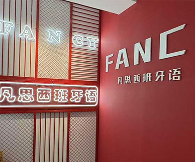 凡西留學(xué)