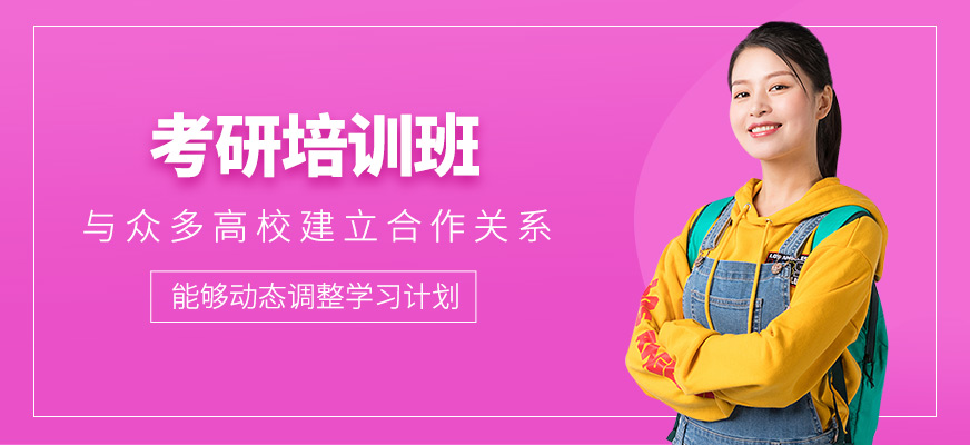 考研培訓(xùn)