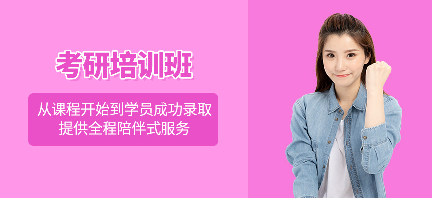 考研輔導(dǎo)班