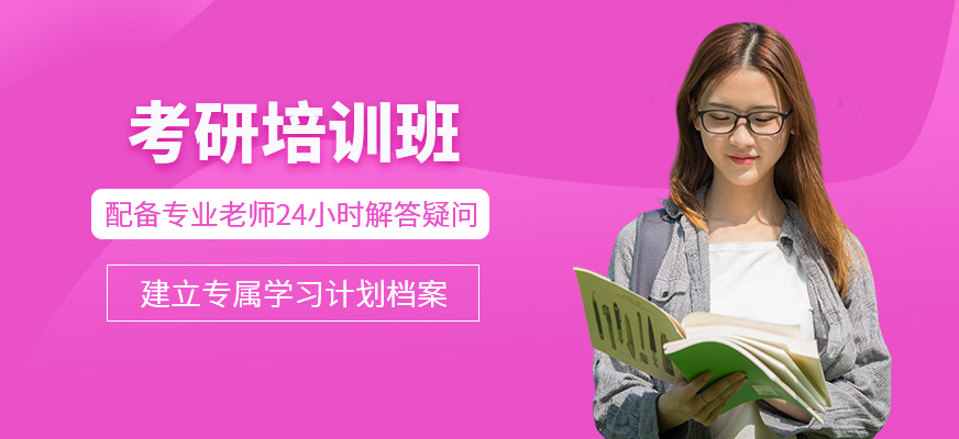 考研培訓(xùn)班
