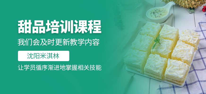 甜品培訓