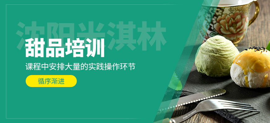 甜品培訓(xùn)班