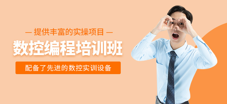 數(shù)控編程補習班