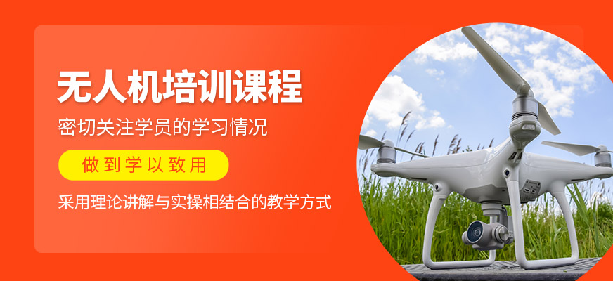 無(wú)人機(jī)學(xué)習(xí)班