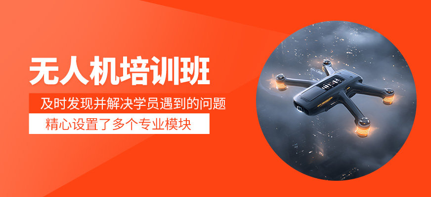 無人機(jī)課程
