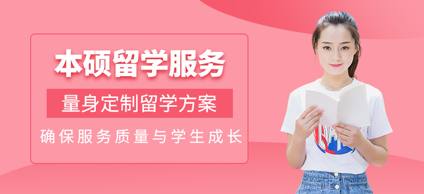 本碩留學服務