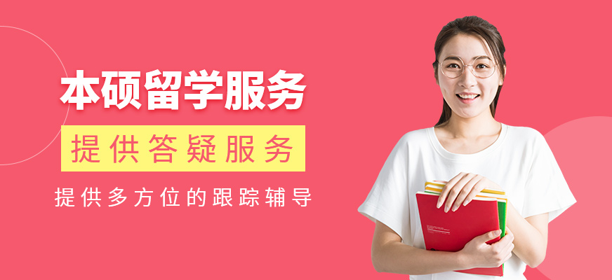 本碩留學(xué)服務(wù)機(jī)構(gòu)