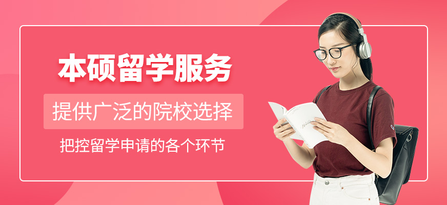 本碩留學(xué)申請(qǐng)服務(wù)