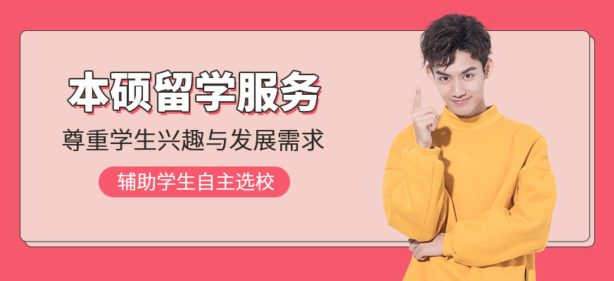 本碩留學(xué)規(guī)劃服務(wù)