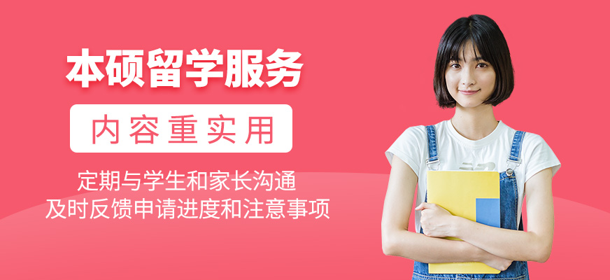本碩留學(xué)機構(gòu)