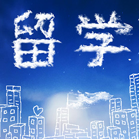 留學(xué)