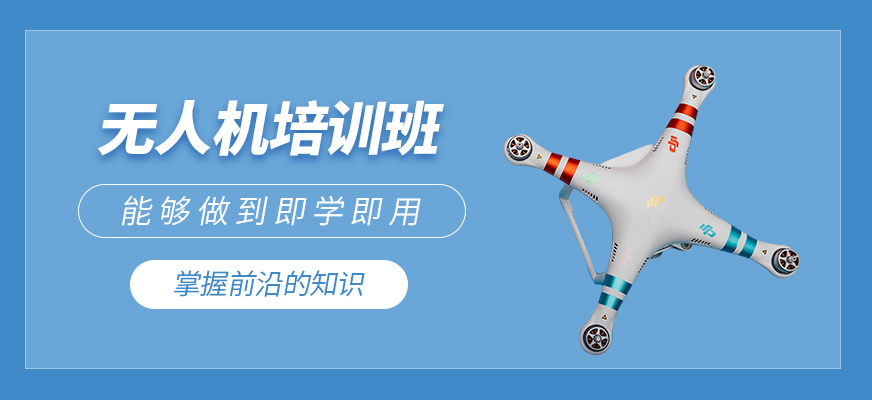 無人機培訓(xùn)
