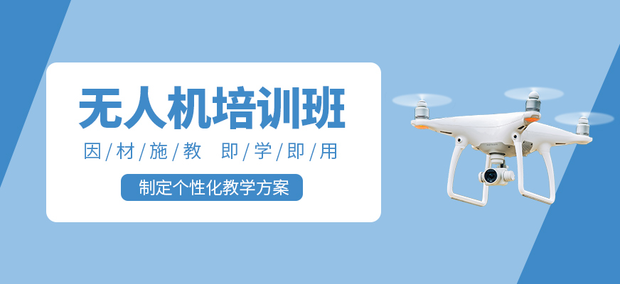 無人機培訓班