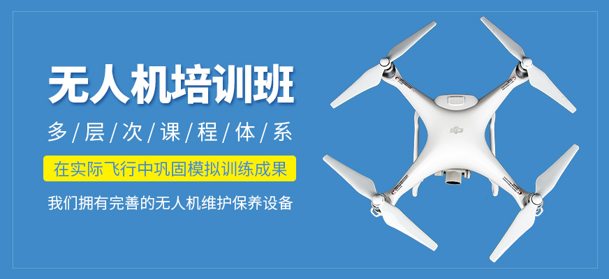 無人機(jī)課程