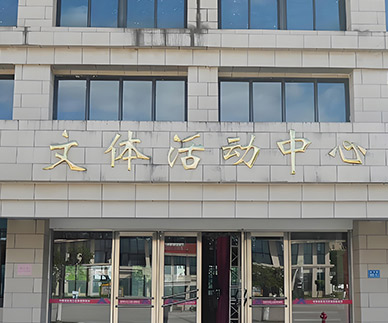 翼啟飛行文體活動中心