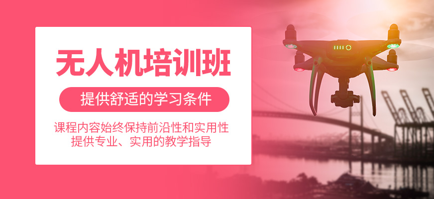 無人機(jī)學(xué)習(xí)班