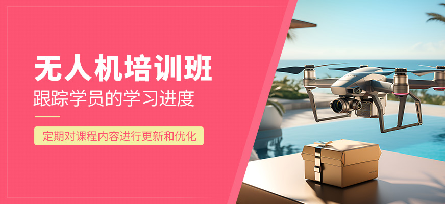 無人機(jī)課程