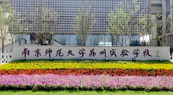 南師蘇校門面