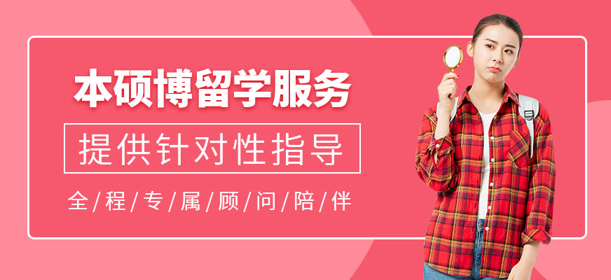 本碩博留學(xué)服務(wù)中介