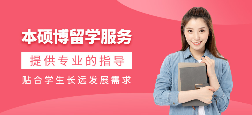 本碩博留學(xué)申請(qǐng)服務(wù)