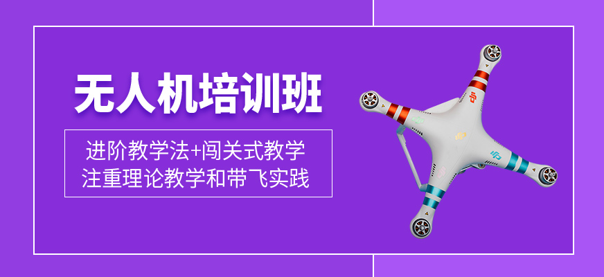無人機培訓