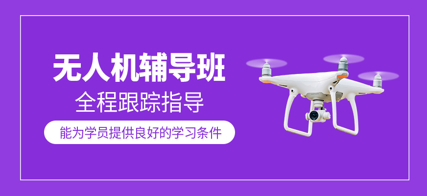 無(wú)人機(jī)課程