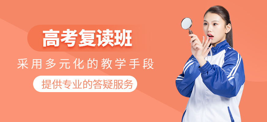 高考復讀培訓班
